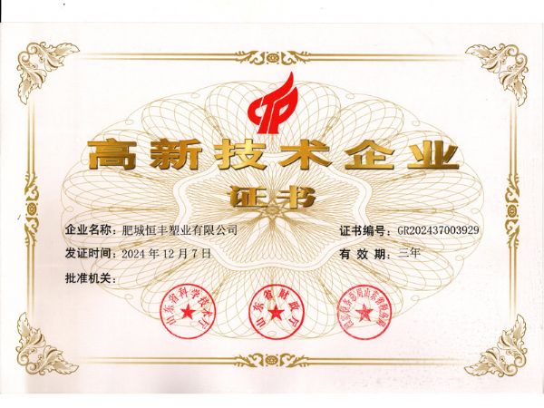 高 新 技术企业证书